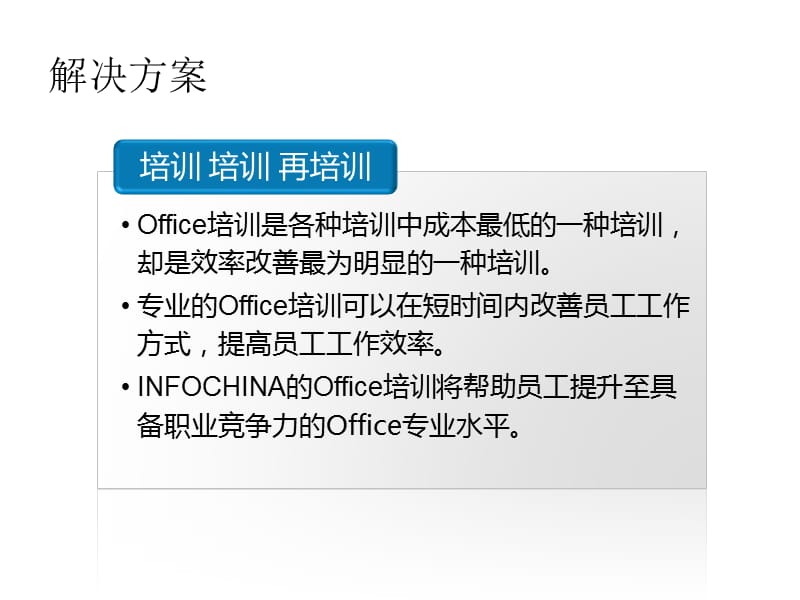 石家庄office培训方案8(INFOCHINA).ppt_第2页