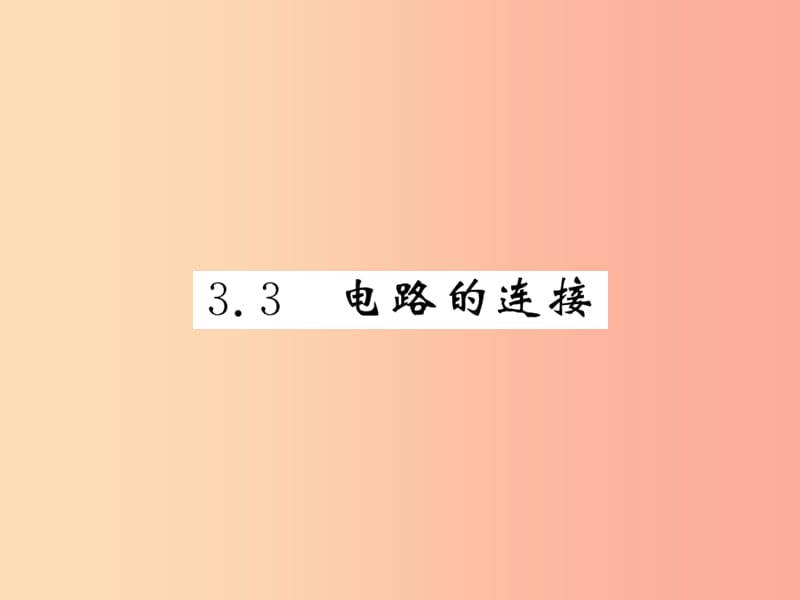 2019秋九年级物理上册 第3章 3 电路的连接习题课件（新版）教科版.ppt_第1页