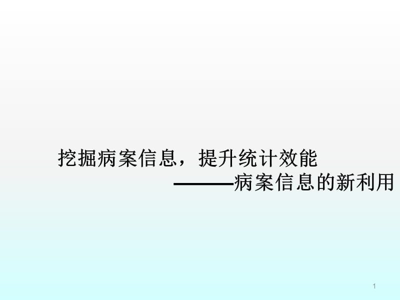 医学信息学论文病案信息的利用ppt课件_第1页