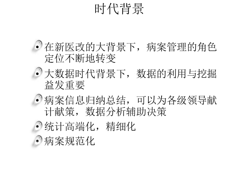 医学信息学论文病案信息的利用ppt课件_第2页