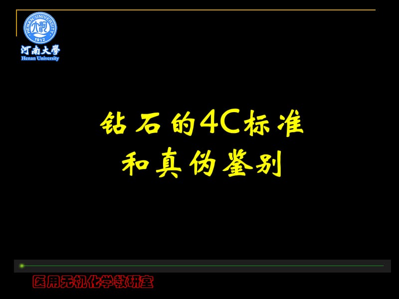 钻石的4C标准和真伪鉴别.ppt_第1页