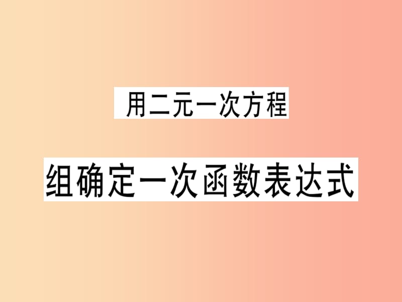 八年级数学上册 第五章《二元一次方程组》5.7 用二元一次方程组确定一次函数表达式习题讲评课件 北师大版.ppt_第1页