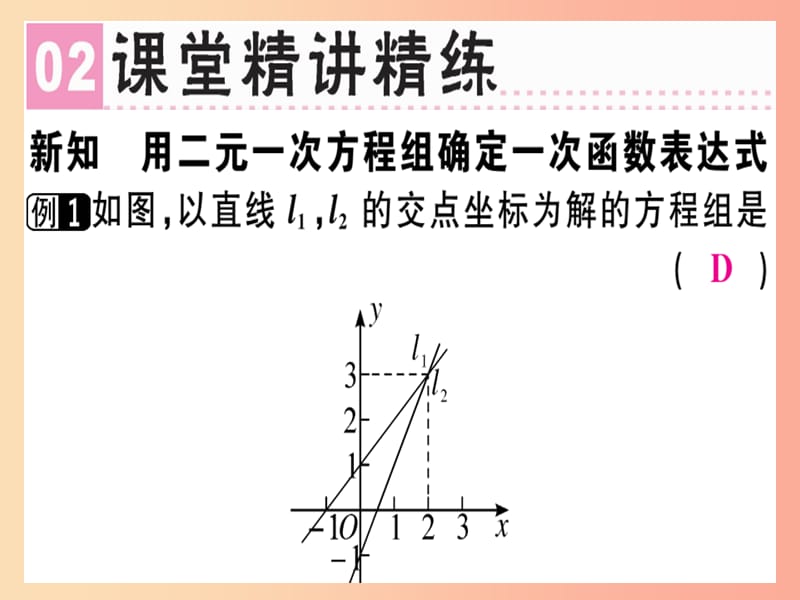 八年级数学上册 第五章《二元一次方程组》5.7 用二元一次方程组确定一次函数表达式习题讲评课件 北师大版.ppt_第3页