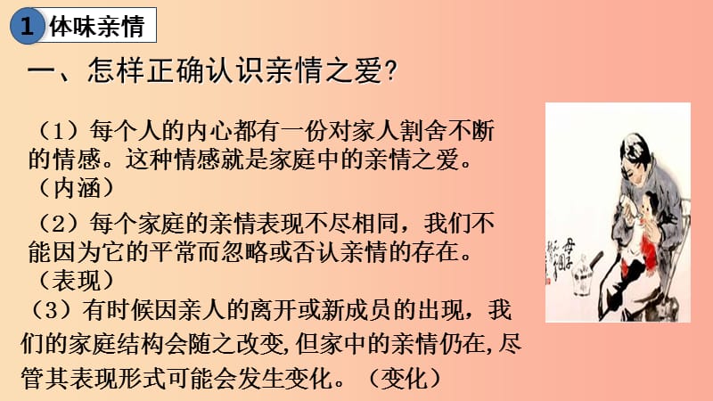 七年级道德与法治上册 第三单元 师长情谊 第七课 亲情之爱 第2框 爱在家人间课件 新人教版.ppt_第3页