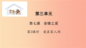 七年級(jí)道德與法治上冊(cè) 第三單元 師長(zhǎng)情誼 第七課 親情之愛 第2框 愛在家人間課件 新人教版.ppt