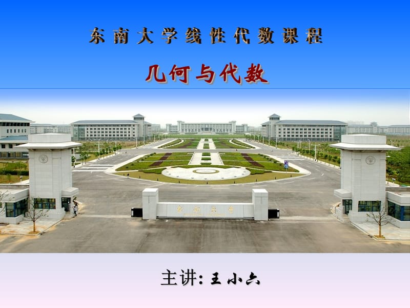 东南大学几何与代数第五六章习题解析总复习.ppt_第1页