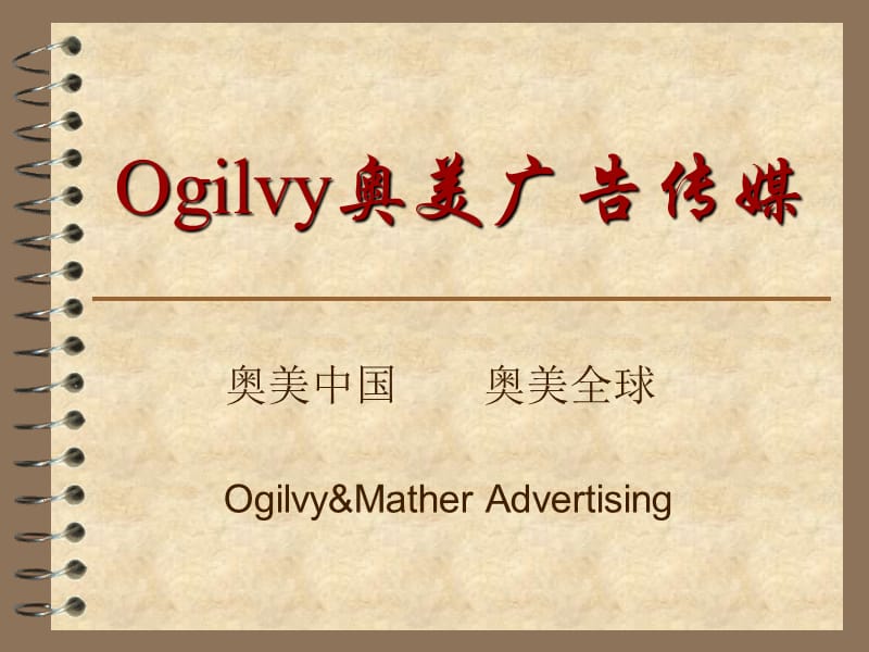 Ogilvy奥美广告传媒.ppt_第1页
