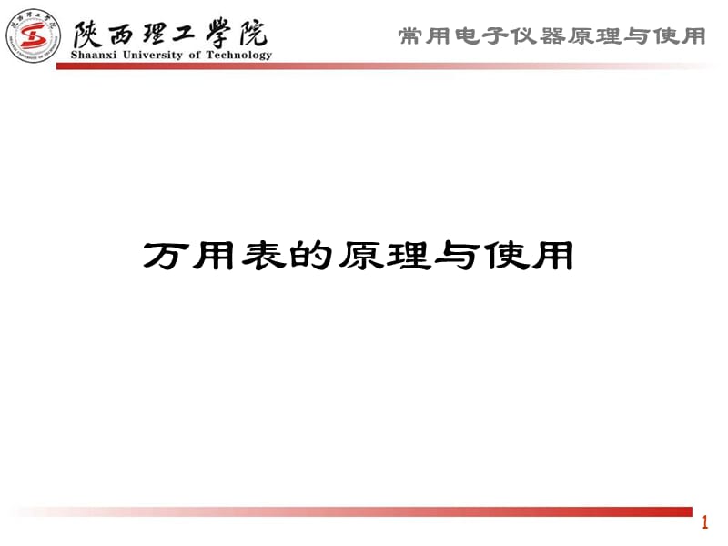 万用表的原理和使用.ppt_第1页