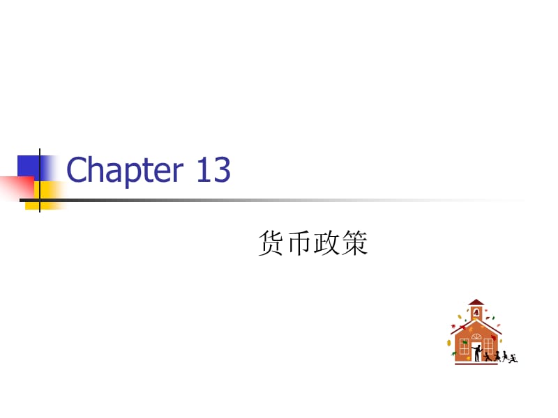 西方经济学第15章货币政策(wx).ppt_第1页