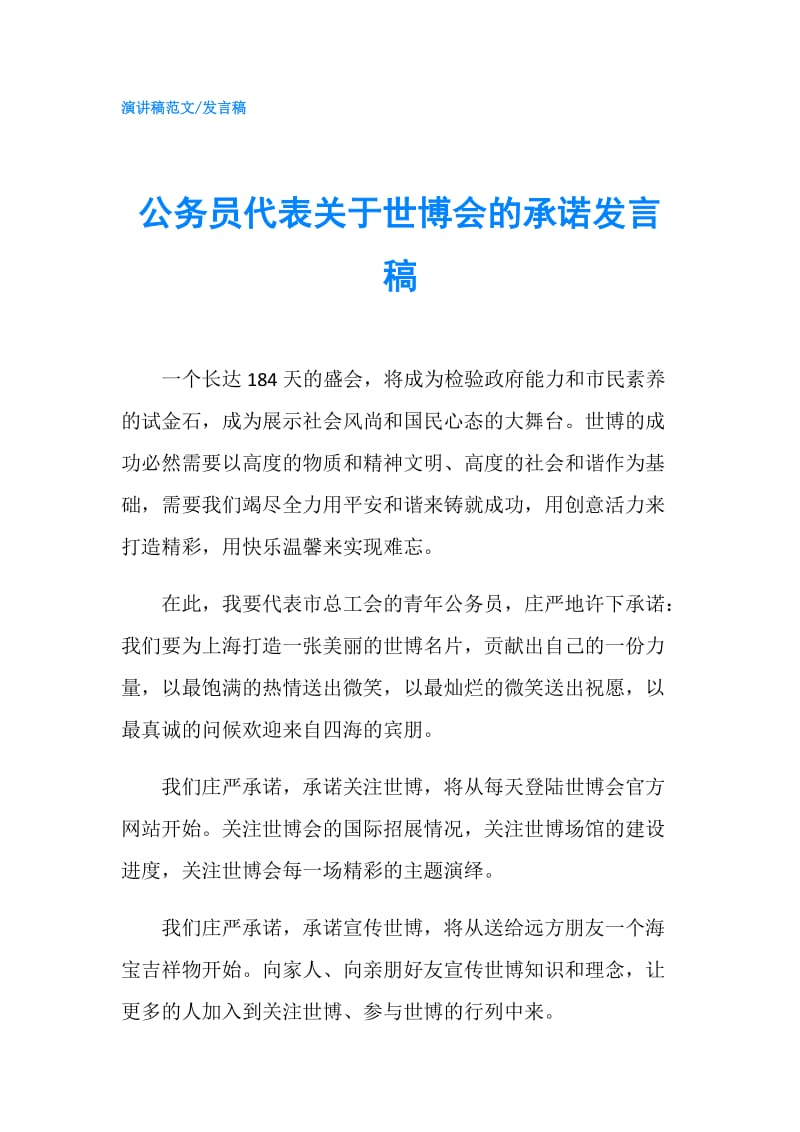 公务员代表关于世博会的承诺发言稿.doc_第1页