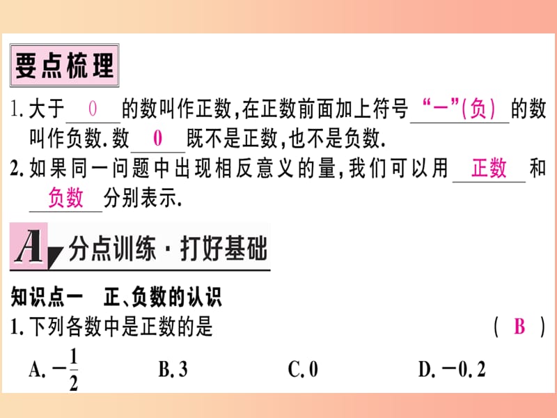 （湖北专版）2019年秋七年级数学上册 第一章 有理数 1.1 正数和负数习题课件 新人教版.ppt_第2页