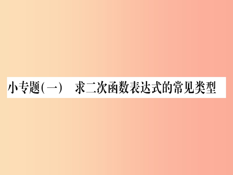 2019秋九年级数学上册 小专题（1）求二次函数表达式的常见类型作业课件沪科版.ppt_第1页