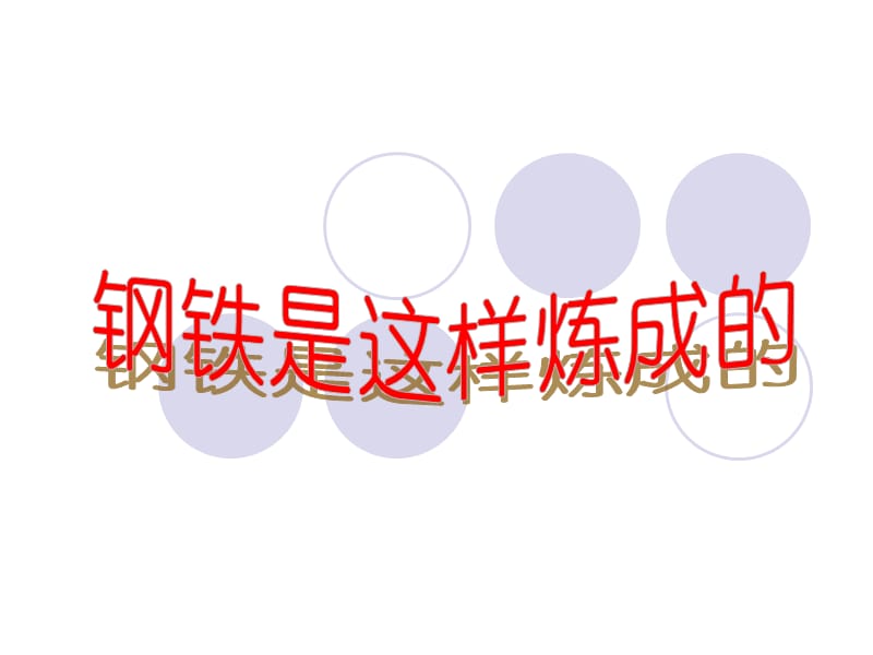 《钢铁是这样炼成的》课件人教版.ppt_第3页