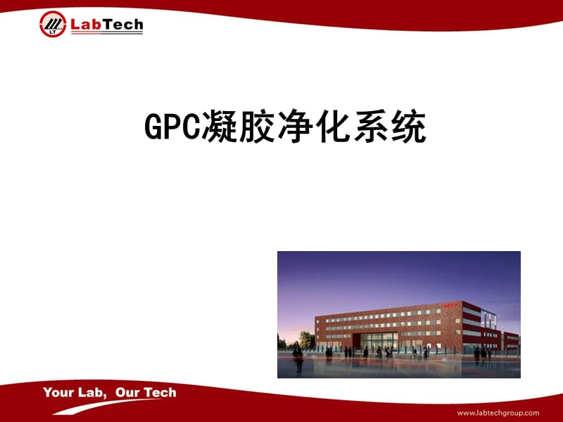 GPC凝胶净化系统基础知识.ppt_第1页