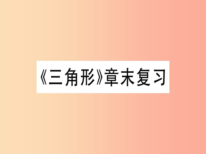 八年级数学上册 11《三角形》章末复习习题讲评课件 新人教版.ppt_第1页