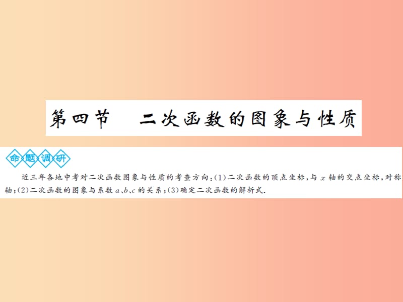 2019年中考數(shù)學(xué)總復(fù)習(xí) 第三章 第四節(jié) 二次函數(shù)的圖象與性質(zhì)課件.ppt_第1頁