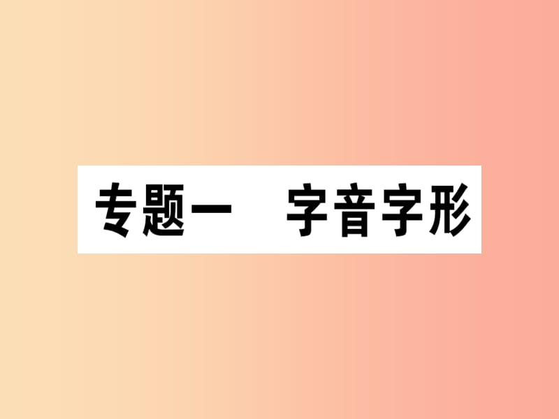 （江西专版）2019年七年级语文上册 专题一 字音字形习题课件 新人教版.ppt_第1页