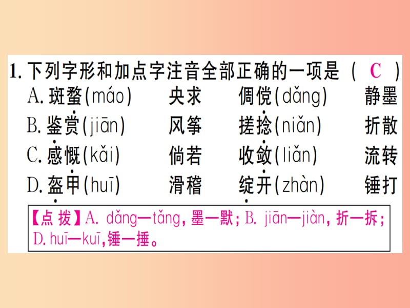 （江西专版）2019年七年级语文上册 专题一 字音字形习题课件 新人教版.ppt_第2页