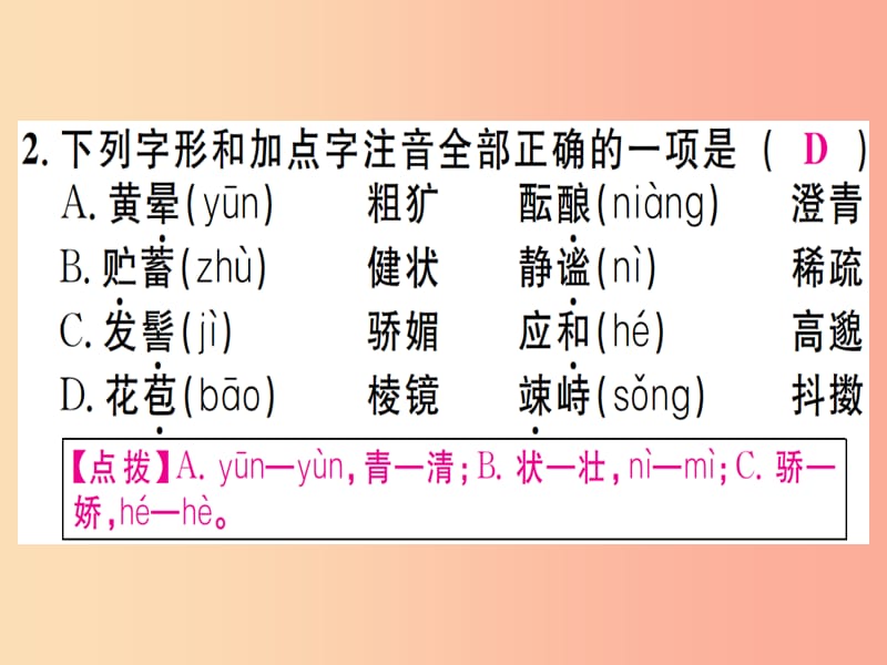 （江西专版）2019年七年级语文上册 专题一 字音字形习题课件 新人教版.ppt_第3页