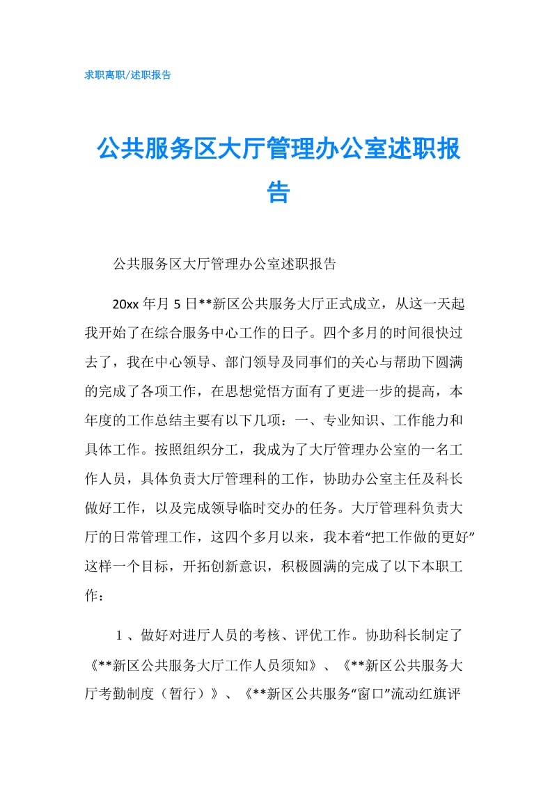 公共服务区大厅管理办公室述职报告.doc_第1页