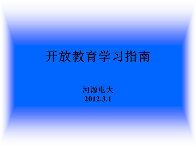 河源电大开放教育学习指南2012春.ppt_第1页