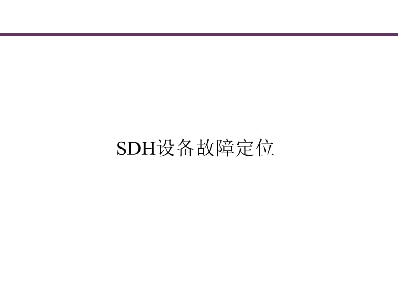 SDH设备故障定位思路与方法.ppt_第1页