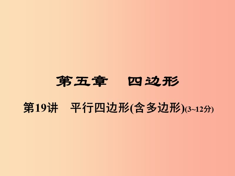 河南省2019年中考数学总复习 第一部分 教材考点全解 第五章 四边形 第19讲 平行四边形（含多边形）课件.ppt_第1页