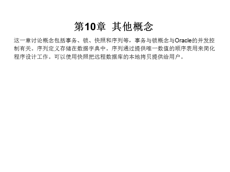 oracle10g经典实战第10章其他概念.ppt_第1页