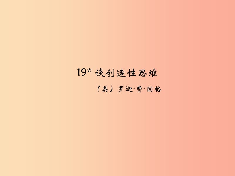 九年级语文上册第五单元19谈创造性思维课件新人教版.ppt_第1页