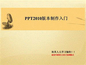 PowerPoint2010入門教程.ppt