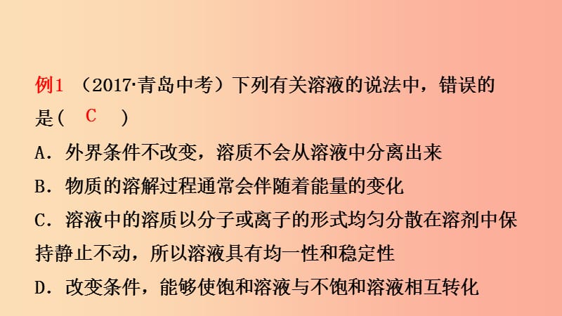 山东省2019年初中化学学业水平考试总复习第九单元溶液第1课时溶液与溶质质量分数课件.ppt_第3页