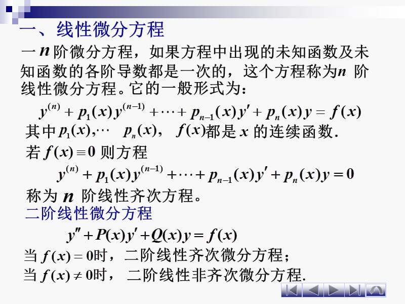 WJF8-5线性微分方程的性质与解的结构.ppt_第2页