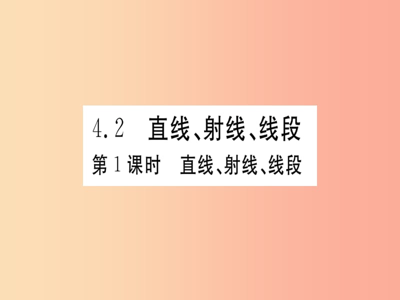 （湖北专版）2019年秋七年级数学上册 4.2 直线、射线与线段 第1课时 直线、射线、线段习题课件 新人教版.ppt_第1页