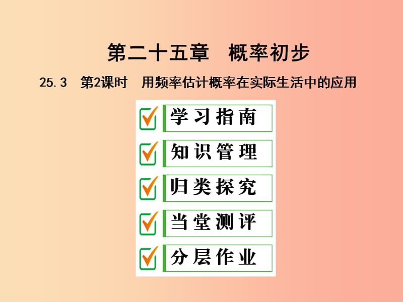 九年级数学上册 第二十五章 概率初步 25.3 用频率估计概率 第2课时 用频率估计概率在实际生活中的应用 .ppt_第1页