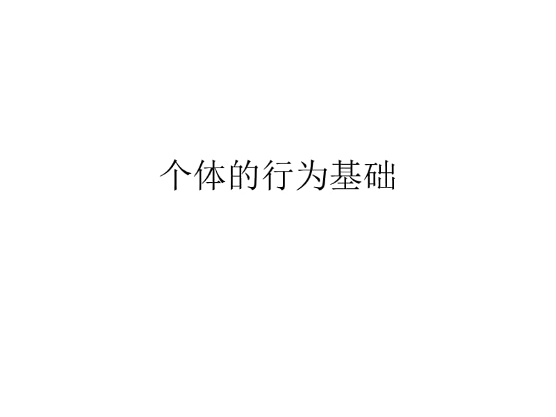 《个体行为的基础》PPT课件.ppt_第1页