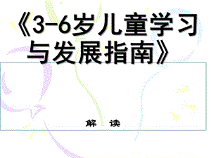 中國《3-6歲兒童學習與發(fā)展指南》深度解讀.ppt