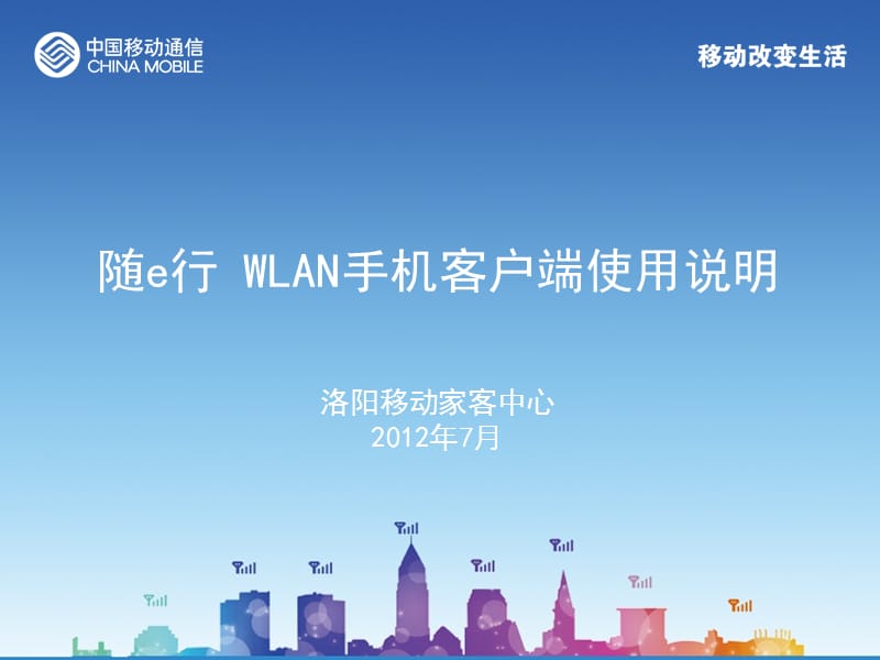 河南移动随e行WLAN手机客户端使用说明(安卓).ppt_第1页