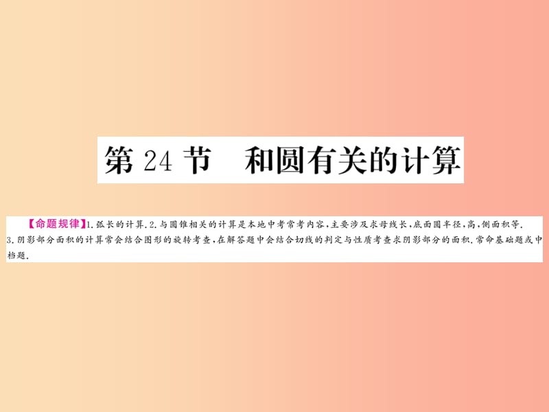 （贵州专版）2019中考数学总复习 第1轮 教材知识梳理 第6章 圆 第24节课件.ppt_第1页