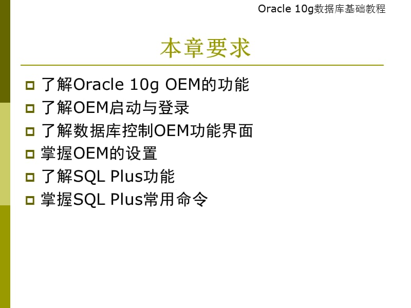 OEM与SQLPlus的使用.ppt_第3页