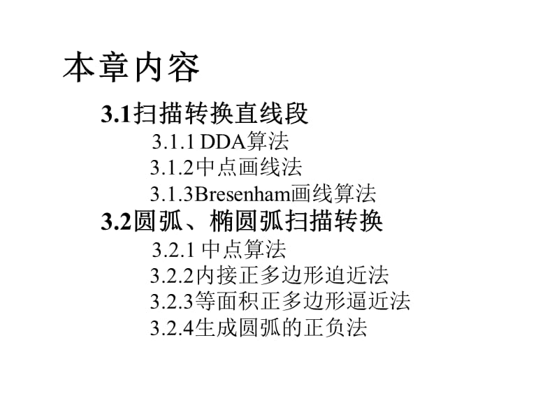 直线、圆、椭圆的生成.ppt_第3页