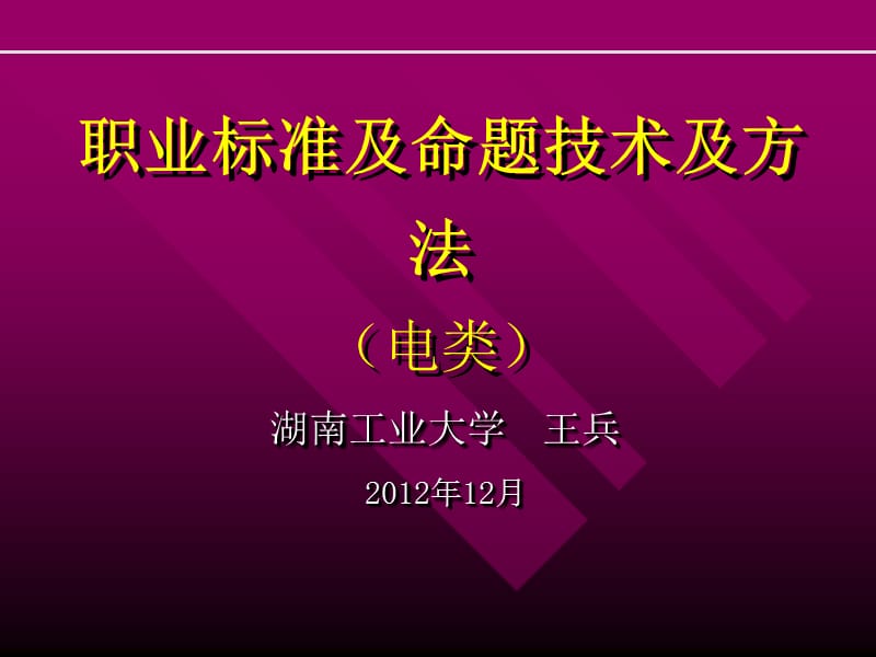 职业标准及命题技术及及方法(电类).ppt_第1页