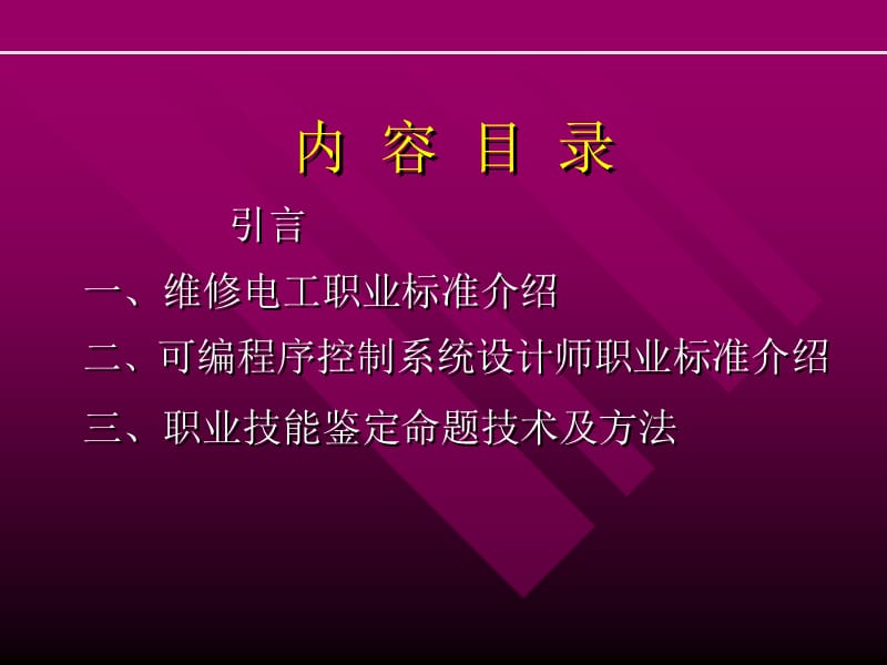 职业标准及命题技术及及方法(电类).ppt_第2页