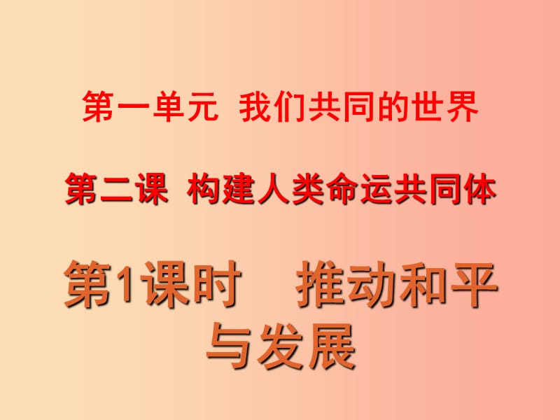 九年级道德与法治下册 第一单元 我们共同的世界 第二课 构建人类命运共同体 第1框推动和平与发展1.ppt_第1页