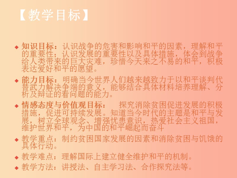 九年级道德与法治下册 第一单元 我们共同的世界 第二课 构建人类命运共同体 第1框推动和平与发展1.ppt_第2页