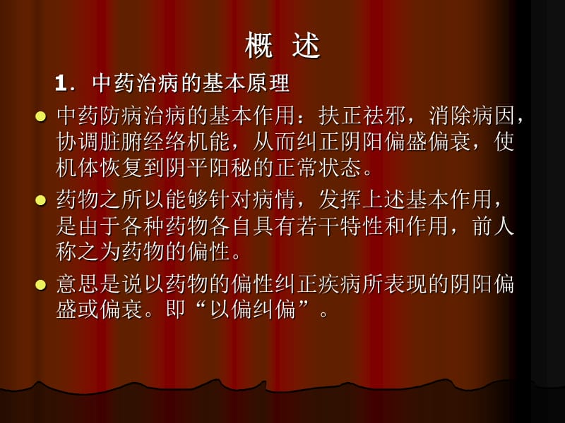 《中药的药性理论》PPT课件.ppt_第2页