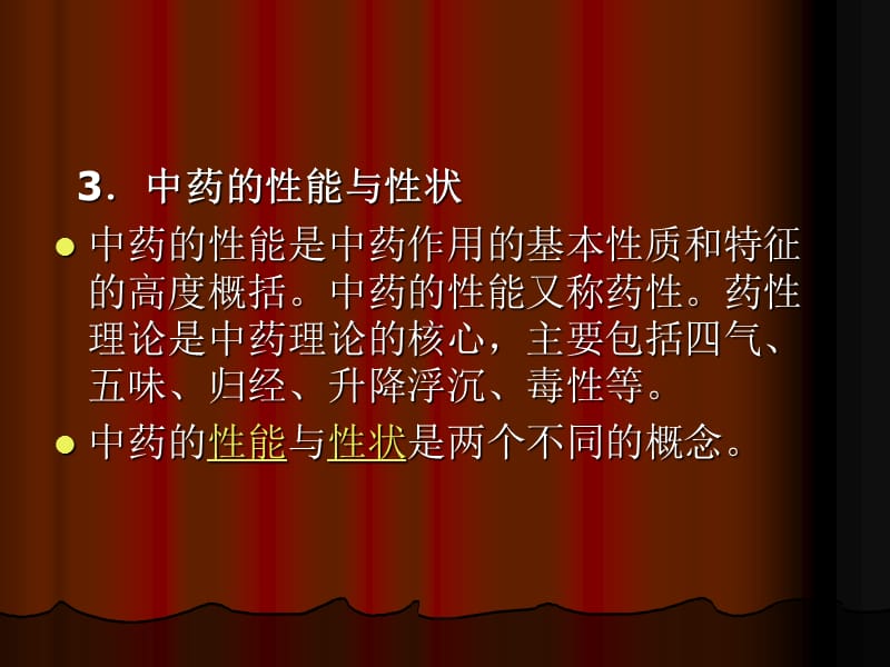 《中药的药性理论》PPT课件.ppt_第3页