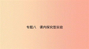 （江西專(zhuān)版）2019中考物理總復(fù)習(xí) 專(zhuān)題突破八 課內(nèi)探究型實(shí)驗(yàn)課件.ppt