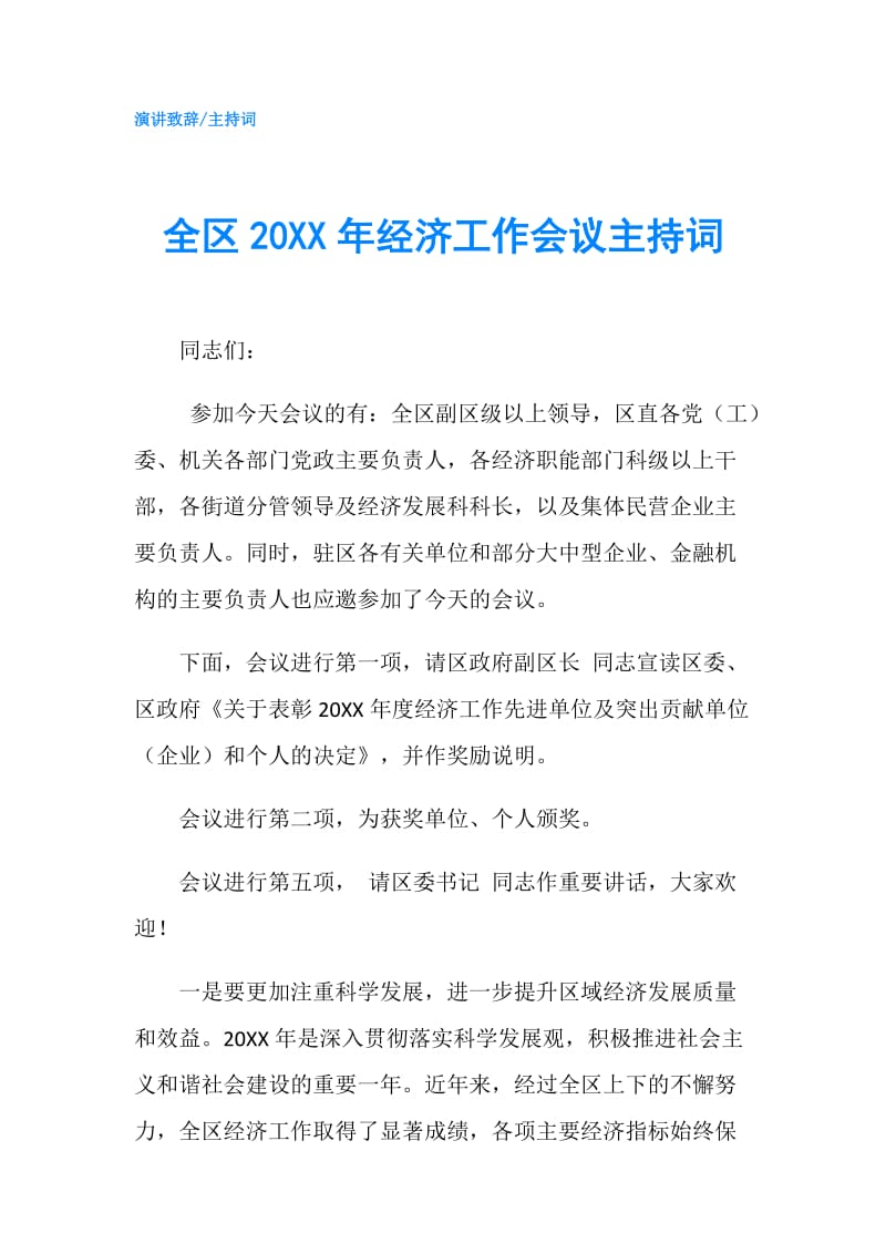 全区20XX年经济工作会议主持词.doc_第1页