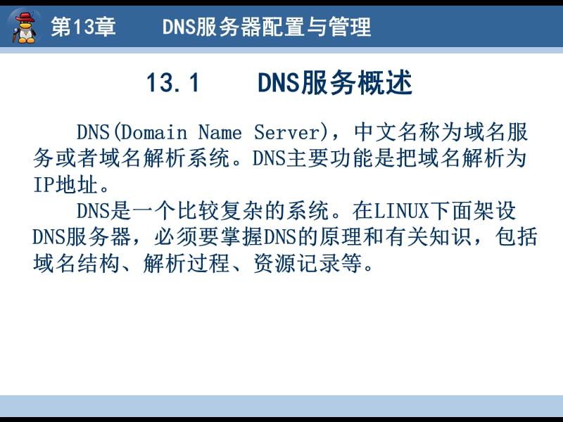 Linux网络服务器配置与管理.ppt_第3页