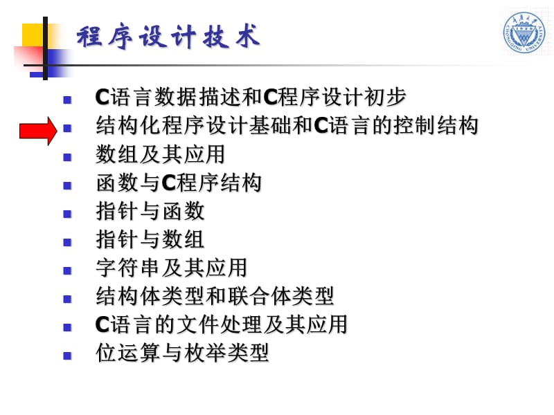 结构化程序设计基础和C语言的控制结构.ppt_第2页